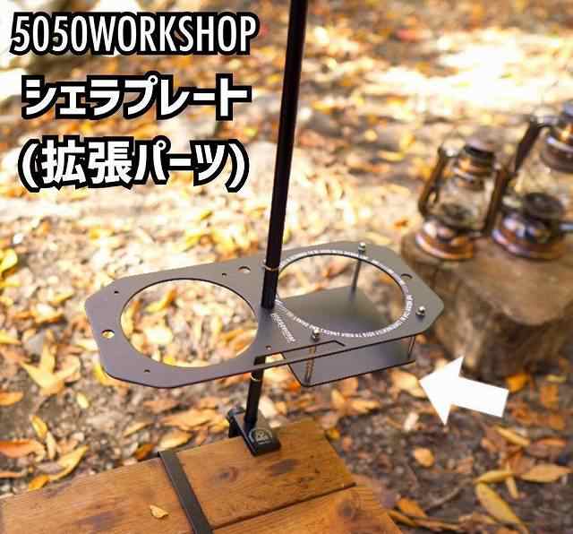 お試し価格！】 5050WORKSHOP 2way ランタン スタンド 専用 オプション